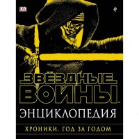 Енциклопедія Зоряні війни. Хроніки. Рік за роком - вид 1 мініатюра