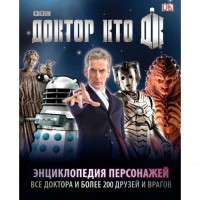 Доктор Кто. Энциклопедия персонажей - вид 1 миниатюра
