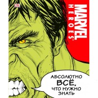 MARVEL. Абсолютно все, що варто знати