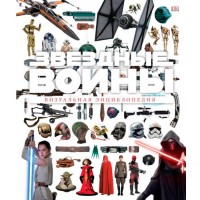 Зоряні війни. Візуальна Енциклопедія - вид 1 мініатюра