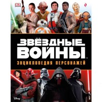 Зоряні війни. Енциклопедія персонажів - вид 1 мініатюра