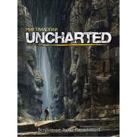 Світ трилогії Uncharted - вид 1 мініатюра