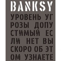 BANKSY. Рівень загрози допустимий - вид 1 мініатюра