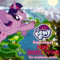 My Little Pony. Енциклопедія. Світ Еквестрії. Як творилася казка - вид 1 мініатюра