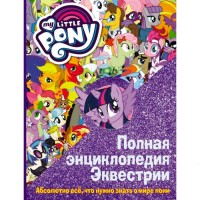 My Little Pony. Повна Енциклопедія Еквестрії - вид 1 мініатюра