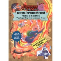 Час пригод. Фіона і Пиріжок. Керівництво для воїна-початківця - вид 1 мініатюра