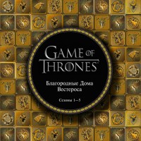 Game of Thrones. Благородные Дома Вестероса