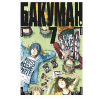 Манґа Бакуман. Книга 7 (5699) - вид 1 мініатюра