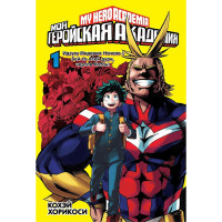 Манга Моя геройская академия Boku no Hero Academia Книга 1 (7520) - вид 1 миниатюра