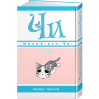 Манґа Милий дім Чі. Книга 1 (7504) - вид 1 мініатюра