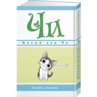 Манґа Милий дім Чі. Книга 2 (7505) - вид 1 мініатюра