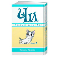 Манґа Милий дім Чі. Книга 3 (7506) - вид 1 мініатюра