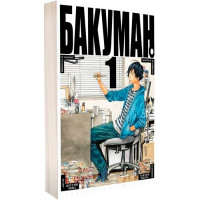 Манґа Бакуман. Книга 1 (7513) - вид 1 мініатюра