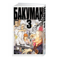 Манґа Бакуман. Книга 3 (7515) - вид 1 мініатюра