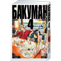 Манґа Бакуман. Книга 4 (7516) - вид 1 мініатюра