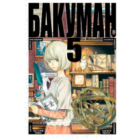 Манґа Бакуман. Книга 5 (7517) - вид 1 мініатюра