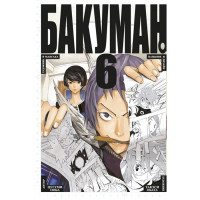 Манґа Бакуман. Книга 6 (7518) - вид 1 мініатюра