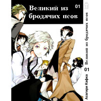 Манґа Бродячі пси літератури Том 1 - вид 1 мініатюра