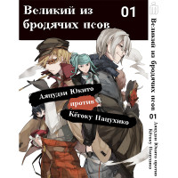 Манга Великий из бродячих псов Аяцудзи Юкито против Кёгоку Нацухико Том 1 - вид 1 миниатюра