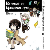 Манга Великий из бродячих псов. Шутка Том 1 - вид 1 миниатюра
