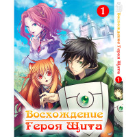 Манґа Сходження героя щита. Том 1 - Manga Tate no Yuusha no Nariagari. Vol. 1 (7551) - вид 1 мініатюра