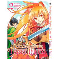 Манґа Сходження героя щита. Том 2 - Manga Tate no Yuusha no Nariagari. Vol. 2 (7553) - вид 1 мініатюра