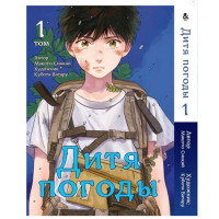 Манґа Дитя погоди. Том 1 - Tenki no Ko (7557) - вид 1 мініатюра