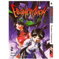 Манґа Євангеліон Том 2 - Manga Neon Genesis Evangelion. Vol. 2 (7559) - вид 1 мініатюра