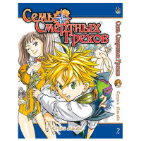 Манґа Сім смертних гріхів Том 2 - The Seven Deadly Sins - вид 1 мініатюра