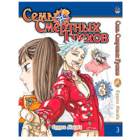 Манґа Сім смертних гріхів Том 3 - The Seven Deadly Sins - вид 1 мініатюра
