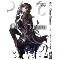 Манґа Серця Пандори Том 2 - Pandora Hearts - вид 1 мініатюра