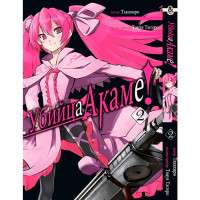 Манґа Убивця Акаме! Том 2 - Akame ga Kill (7594) - вид 1 мініатюра