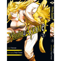 Манґа Убивця Акаме! Том 3 - Akame ga Kill (7595) - вид 1 мініатюра