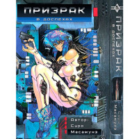 Манґа Привид у броні - Ghost in the Shell (7609) - вид 1 мініатюра