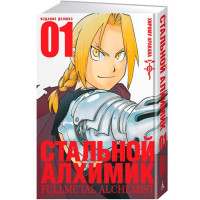 Манґа Сталевий Алхімік Fullmetal Alchemist. Книга 1 (7752) - вид 1 мініатюра