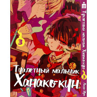 Манга Туалетный Мальчик Ханако-Кун Том 3