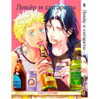 Манґа Ликер і Сигарети - вид 1 мініатюра