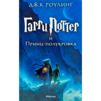 Книга Гаррі Поттер і Напівкровний Принц