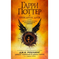 Книга Гаррі Поттер і Прокляте дитя. Ч. 1 і 2. Фінальна версія сценарію