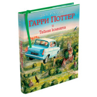 Книга Гаррі Поттер і Таємна кімната (з кольоровими ілюстраціями)