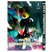 Манґа Янголи смерті Том 2 - Manga Satsuriku no Tenshi. Vol. 2 (7864) - вид 1 мініатюра