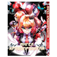 Манґа Янголи смерті Том 3 - Manga Satsuriku no Tenshi. Vol. 3 (7865) - вид 1 мініатюра