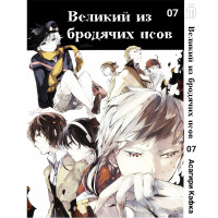 Манґа Бродячі пси літератури Том 7 - вид 1 мініатюра