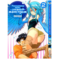 Манґа Повсякденне життя з дівчиною-монстром. Том 2 - Monster Musume no Iru Nichijou. Vol. 2 (7906) - вид 1 мініатюра