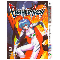 Манґа Євангеліон Том 3 - Manga Neon Genesis Evangelion. Vol. 3 (7991) - вид 1 мініатюра