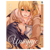 Манґа Цитрус Том 2- Manga Citrus. Vol. 2 (7992) - вид 1 мініатюра