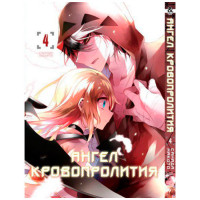 Манґа Янголи смерті Том 4 - Manga Satsuriku no Tenshi. Vol. 4 (8005) - вид 1 мініатюра