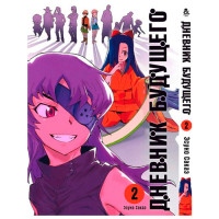 Манґа Щоденник майбутнього. Том 2 - Manga Future Diary. Mirai Nikki. Vol. 2 (8007) - вид 1 мініатюра