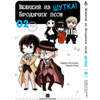 Манґа Бродячі пси літератури. Жарт. Том 2 - вид 1 мініатюра