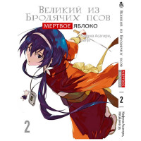 Манґа Бродячі пси літератури. Мертве Яблуко. Том 2 - вид 1 мініатюра